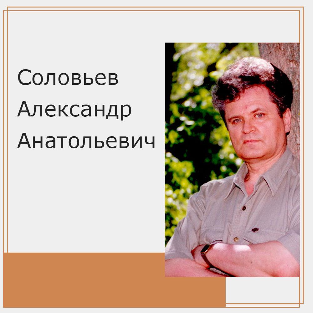 Соловьев Александр Анатольевич
