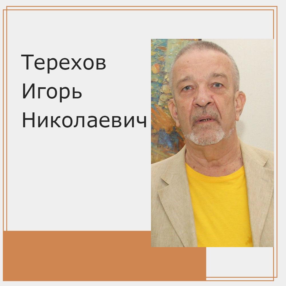 Терехов Игорь Николаевич