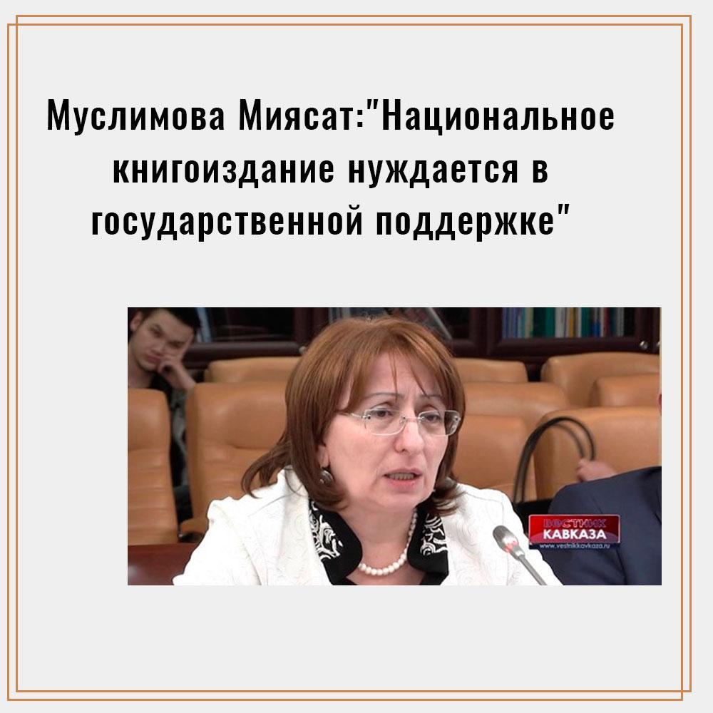 Муслимова Миясат: "Национальное книгоиздание нуждается в государственной поддержке" (Видео)