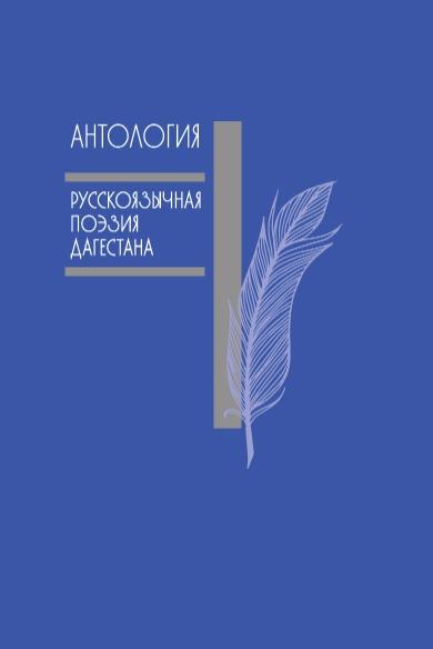 Антология. Русскоязычная поэзия Дагестана