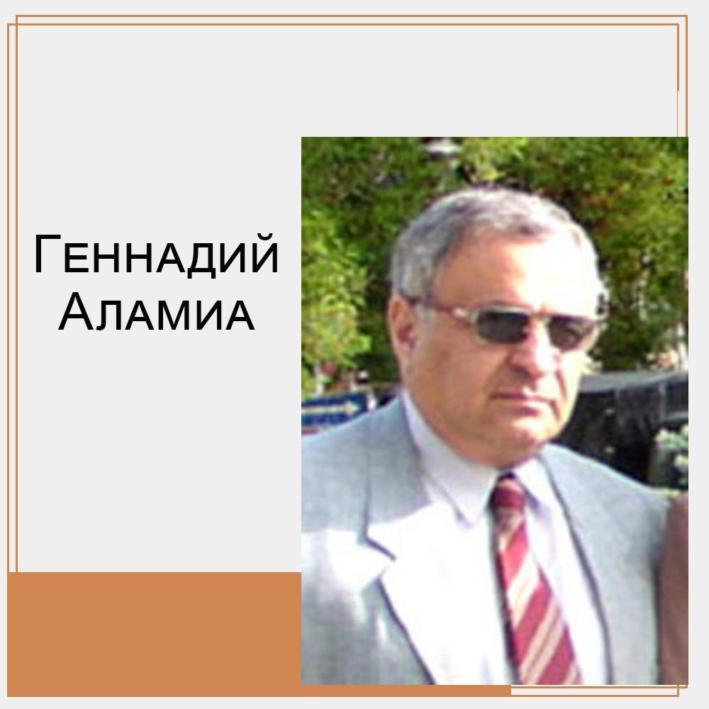 Геннадий Шаликович Аламиа
