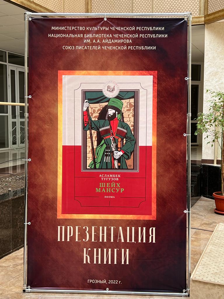 Клуб писателей Кавказа принял участие в презентации книги «Шейх Мансур»